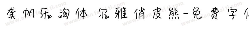 龚帆乐淘体 尔雅俏皮熊字体转换